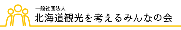 北海道観光を考えるみんなの会