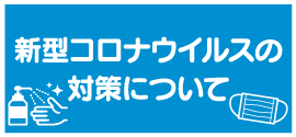 新型コロナウイルスの対策について