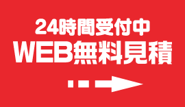 24時間受付中WEB無料見積