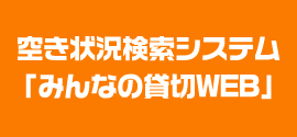 空き状況検索システム「みんなの貸切WEB」