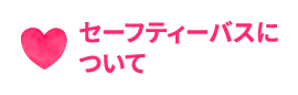 セーフティーバスについて