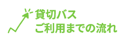 貸切バスご利用までの流れ