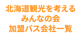 北海道観光を考えるみんなの会加盟バス会社一覧