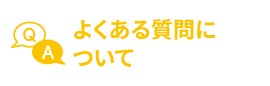 よくある質問について