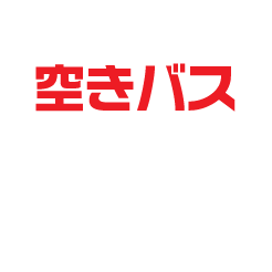 空きバス その場でわかる！