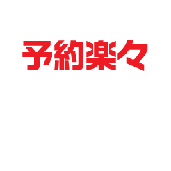 予約楽々 ワンストップで完了!